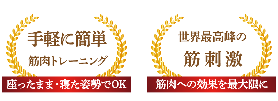 手軽に簡単筋肉トレーニング。座ったまま・寝た姿勢でOK。世界最高峰の筋刺激。筋肉への効果を最大限に。