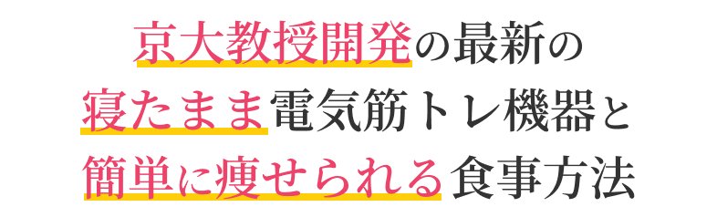 京大教授開発の最新の 寝たまま電気筋トレ機器と簡単に痩せられる食事方法