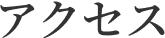 アクセス