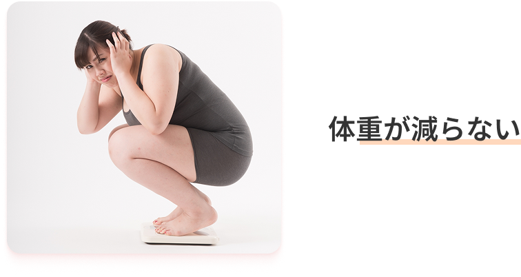 体重が減らない