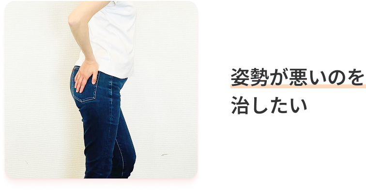 姿勢が悪いのを治したい。
