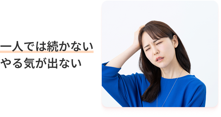 一人では続かない。やる気が出ない。