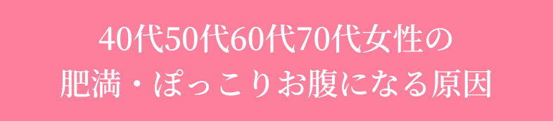 40代50代60代70代女性の肥満・ぽっこりお腹になる原因