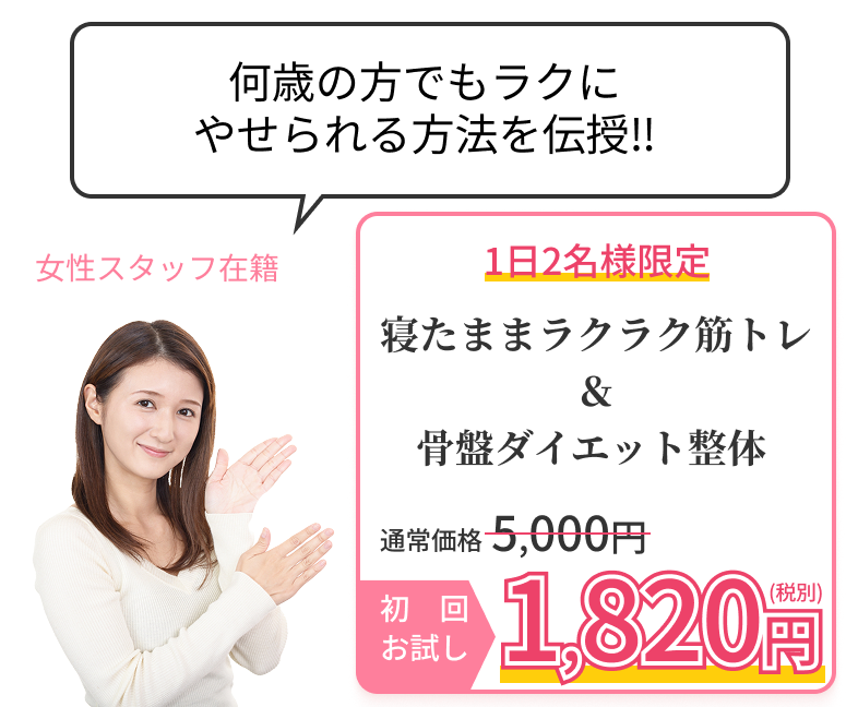 何歳の方でもラクにやせられる方法を伝授‼女性スタッフ在籍1日2名様限定寝たままラクラク筋トレ ＆ 骨盤ダイエット整体通常価格5,000円が初回お試し限定1,820円
