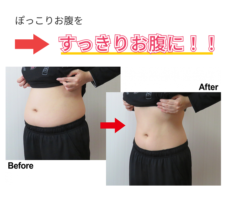 ぽっこりお腹をスッキリお腹に