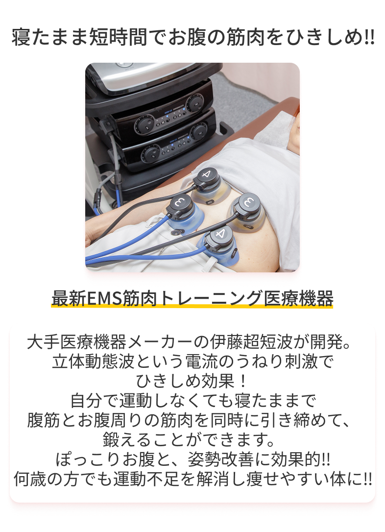寝たまま短時間でお腹の筋肉をひきしめ最新EMS筋肉トレーニング医療機器大手医療機器メーカーの伊藤超短波が開発立体動態波という電流のうねり刺激でひきしめ効果自分で運動しなくても寝たままで腹筋とお腹周りの筋肉を同時に引き締めて鍛えることができますぽっこりお腹と姿勢改善に効果的何歳の方でも運動不足を解消し痩せやすい体に